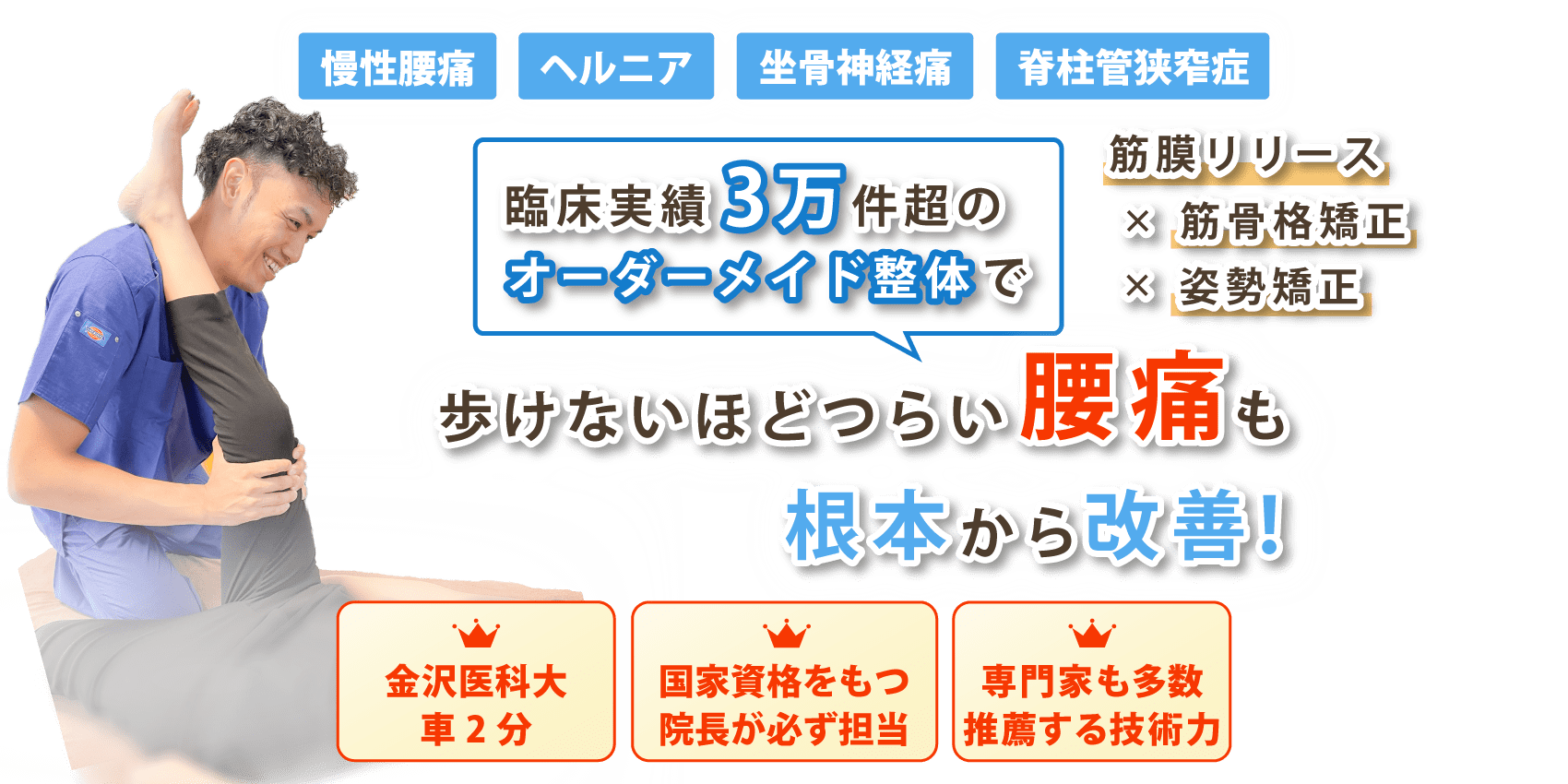 石川県河北郡で腰痛の改善なら整体院 尊〜MICOTO〜